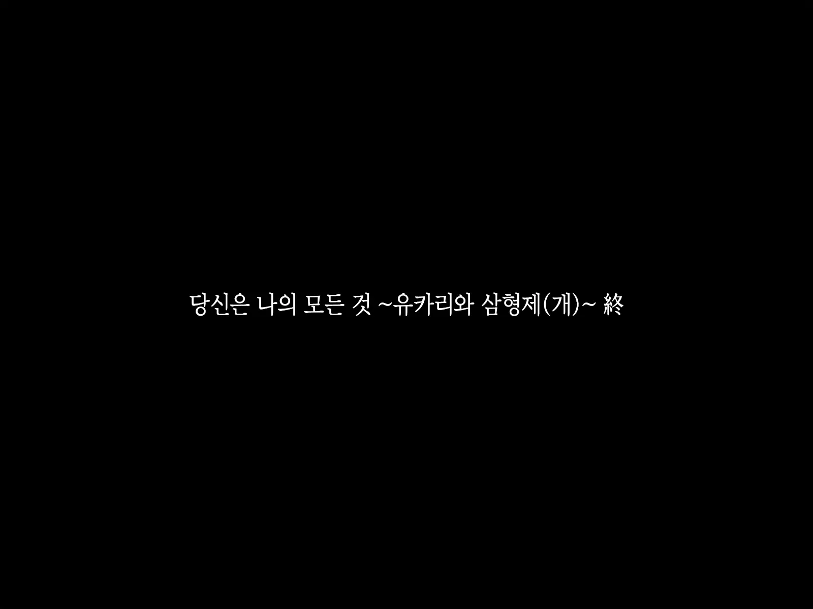 "Kimi Wa Waga Subete" ~Yukari To Sankyoudai (Inu No)~ | 당신은 나의 모든 것 ~유카리와 삼형제(개)~